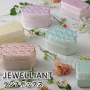 【買い物マラソン★クーポン★P2倍】 お弁当箱 ジュエリアント 2段 かわいい 弁当箱 女子 男子 大人 子供 小学生 中学生 高校生 お弁当 遠足 女の子 ジュエリー ランチボックス
