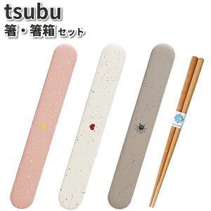 箸ケース tsubu 箸・箸箱セット かわいい お箸ケース 女子 男子 大人 子供 高校生 中学生 小学生 お弁当 女の子 お箸 携帯用箸