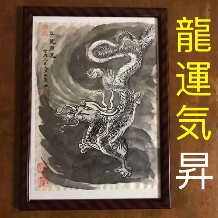 楽天市場】【福運財気家運商売福寿円満山水風水図】家運隆盛 商売繁盛 