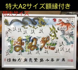 特大A2サイズ額縁付き、開運風水花文字　開運絵画　名前風水絵　誕生日　米寿　還暦　喜寿　命名書　魔除　御守り　結婚式　記念日