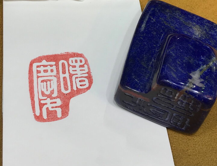 楽天市場】篆刻 実印 銀行印 開運風水吉祥印鑑 名前と龍か鳳かどちら  
