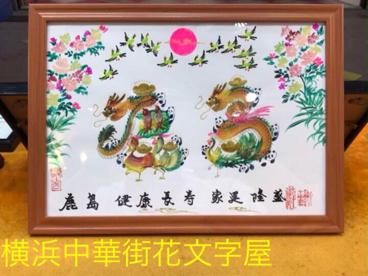楽天市場】中国花文字 直筆花文字 お客様の名前を書き 開運風水花文字 