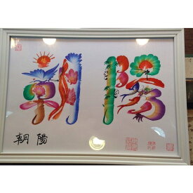 本日か翌日発送します。お客様の名前を書きます。開運風水花文字 4文字まで A4額付き,横浜中華街から発送