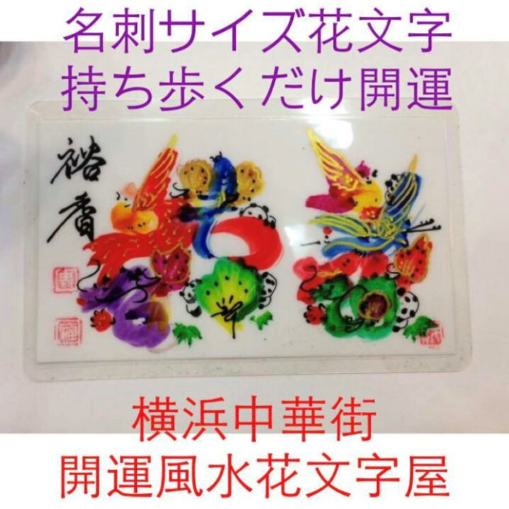 楽天市場 名刺サイズ 開運風水花文字 お客様の名前を書きます 横浜中華街から発送 お魔除け 横浜中華街開運風水花文字屋元祖