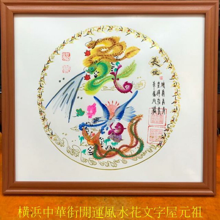 楽天市場 花文字 円タイプ 人生円満タイプ 命名書 開運風水花文字 お客様の名前を書きます 丸円タイプ額付き 誕生日 萬福 入学 試験 面接 米寿贈り物最適 横浜中華街開運風水花文字屋元祖