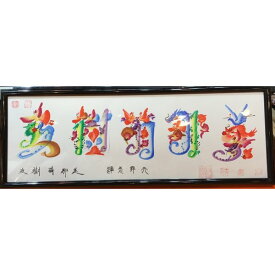 書道花文字、運命的変わる。お客様の名前で開運風水花文字を書きます。運が悪いを開運風水花文字に解消！不運を幸運にする方法。贈り物最適です。