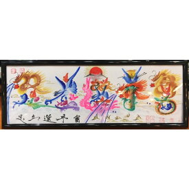 マツコ知らない世界、横浜中華街開運風水花文字、お客様の名前を書きます、誕生日 還暦 命名書 傘寿 米寿 結婚など贈り物最適 。約42.8cmx15.7cm額付き,横浜中華街から