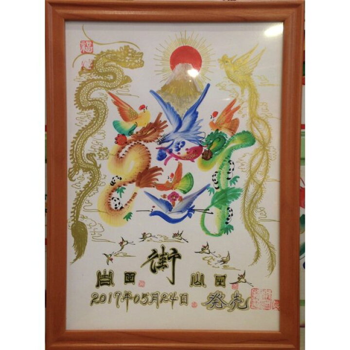 楽天市場 開運風水花文字 横浜中華街有名な風水画師 花文字 出産 命名書 額付き お好きな文字 占い書道ご自分の名前やご家族の名前 横浜中華街開運風水花文字屋元祖