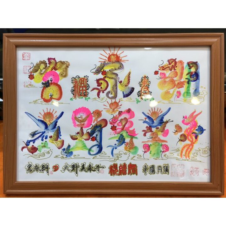 楽天市場 お客様の名前を書きます 開運風水花文字 12文字まで 額付き 横浜中華街から発送 ご自分の名前やご家族の名前 好きな言葉などを世界で一つだけの風水アートをオーダーメードいたします 横浜中華街開運風水花文字屋元祖