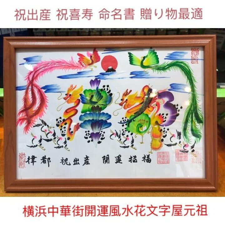 楽天市場 本日か翌日発送します お客様の名前を書きます 開運風水花文字 4文字まで サイズ 額付き 送料無料 横浜中華街から発送 贈り物に最適 横浜中華街開運風水花文字屋元祖
