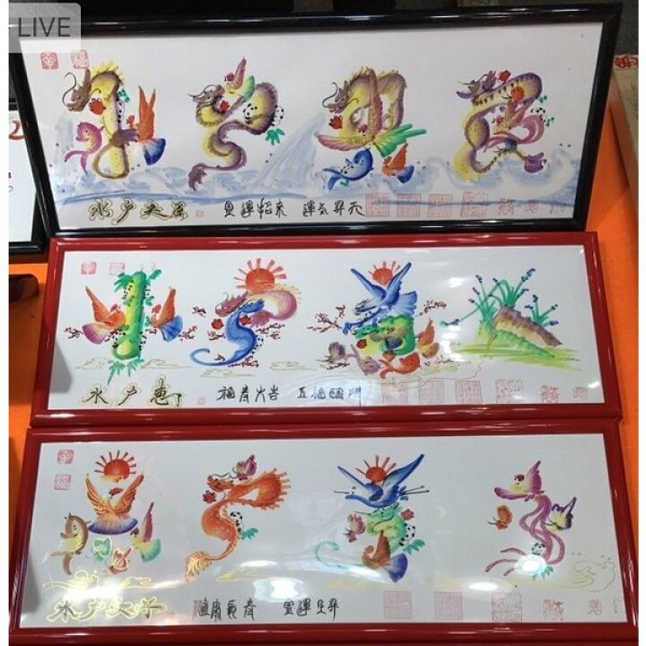 楽天市場 夫 妻 両親への結婚記念日お祝いのプレゼントや結婚10周年 周年 1周年の贈り物に 奥様歓喜 開運風水花文字注文 名前などを書きます 横浜中華街開運風水花文字屋元祖