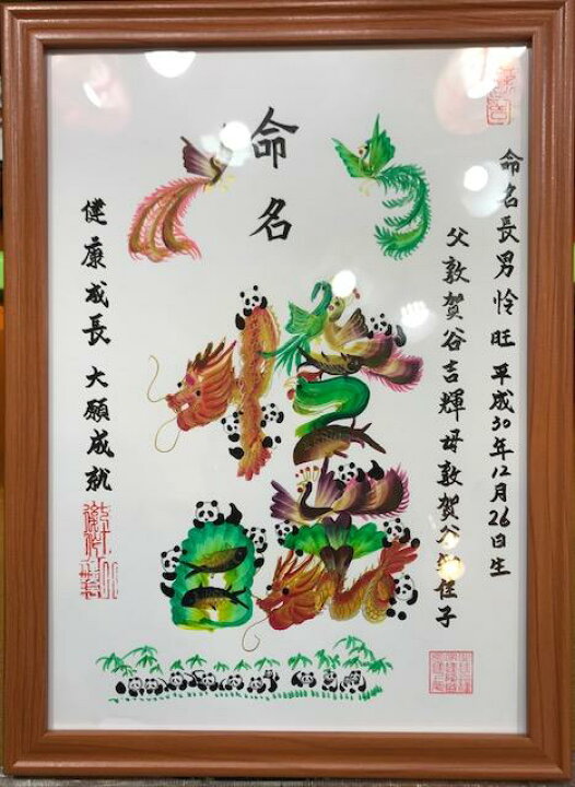 楽天市場 花文字 命名書 額タイプ お好きな文字1 4字 二文字縦書き 四文字横書き 全部本日で できます 横浜中華街開運風水花文字屋元祖