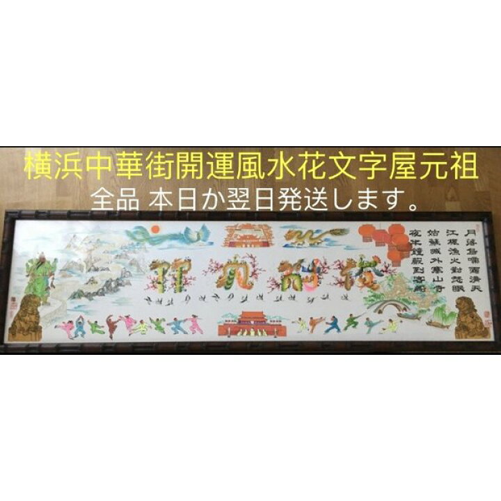 楽天市場 追加注文専用です 横浜中華街開運風水花文字屋元祖で注文したお客様だけ 花文字オーダー 文字数追加 書き方指定など専用です 横浜中華街開運風水花文字屋元祖