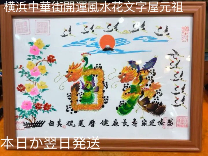 楽天市場 本日か翌日発送 開運 風水 花文字 名前を書きます 名入れ 還暦 古希 喜寿 米寿 お歳暮 最高プレゼント お土産です 蔭 筆文字 横浜中華街開運風水花文字屋元祖 楽天市場 本日か翌日発送 開運 風水 花文字 名前を書きます 名入れ 還暦 古希 喜寿 米寿 お歳暮 最高プレゼント お土産です 蔭 筆文字 横浜中華街開運風水花文字屋元祖