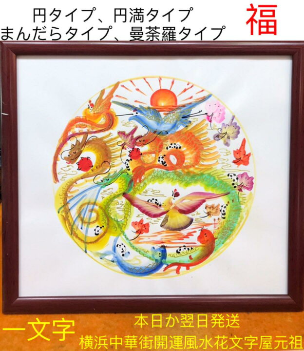 楽天市場 円花文字 円満花文字 人生円満タイプ 金運円満花文字 読める まんだら花文字 曼荼羅花文字 開運風水花文字 お客様の名前を書く 発明元祖 オーダーメード 命名書 誕生日 萬福 入学 試験 面接 米寿 贈り物最適 横浜中華街開運風水花文字屋元祖