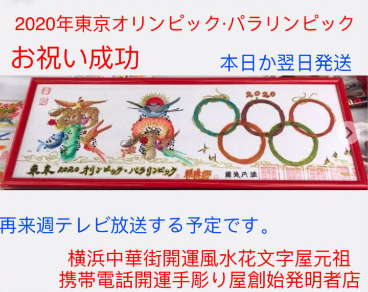 楽天市場 成功お祝い 開運風水花文字で 名前を書きます 中国非物質文化遺産 無形文化 飾るだけ成功開運 出世 受験 面試 見合い 誕生日 新築 出生 結婚 喜寿 金婚 誕生日 還暦 入学 風水縁起物 横浜中華街開運風水花文字屋元祖
