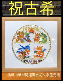 本日翌日発送　開運風水花文字　名前　商売繁盛 金運上昇 祝喜寿 金婚贈り物、誕生日 萬福 入学 試験 面接 米寿贈り物最適、最高