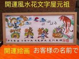 開運絵画 お客様名前を書き 誕生日 米寿 結婚 出産 贈り物最適 約50cmX22cm額付き 四神 風水画 財運 幸運 開運風水花文字