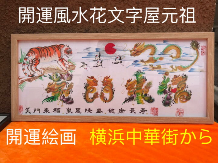 出産祝いなども豊富 開運絵画 風水花文字 名前を書き 誕生日 米寿 結婚紀念日 出産 今年贈り物最適 Www Anavara Com