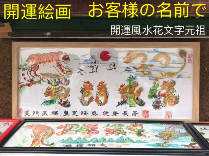楽天市場】開運絵画 お客様名前を書き 誕生日 米寿 結婚 出産 贈り物 
