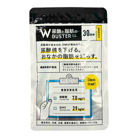 尿酸と脂肪のダブルバスター 90粒 30日分 サプリメント 健康補助食品 栄養補助食品 粒タイプ 自宅用 毎日の健康管理に