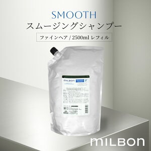 ミルボン ミルボン スムース スムージング シャンプー ファインヘア 