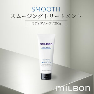 ミルボンスムース トリートメント」の人気商品一覧・価格比較 - 価格.com