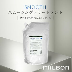 ミルボン スムージング トリートメント 2500」の人気商品一覧・価格 