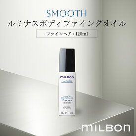 グローバル ミルボン スムース ルミナス ボディファイングオイル 120ml
