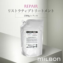楽天市場】グローバル ミルボン リストラティブ リペア 2500の通販