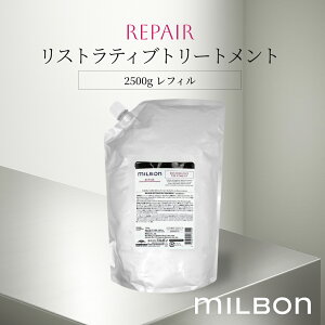 ミルボン リストラティブトリートメント2500」の人気商品一覧・価格 