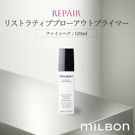 リストラティブブローアウトプライマー リペア ファインヘア 120ml グローバル ミルボン