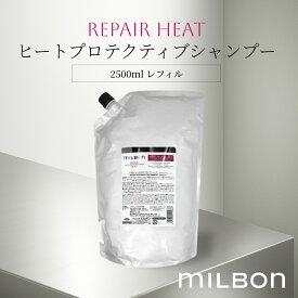 ヒートプロテクティブシャンプー リペアヒート 2500ml レフィル グローバル ミルボン