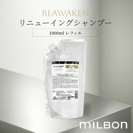 リニューイングシャンプー リアウェイクン 1000ml レフィル グローバル ミルボン