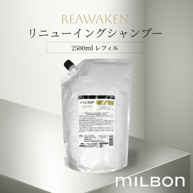 リニューイングシャンプー リアウェイクン 2500ml レフィル グローバル ミルボン
