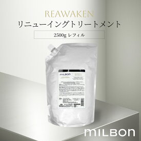 リニューイングトリートメント リアウェイクン 2500g グローバル ミルボン