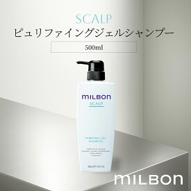 ピュリファイングジェル シャンプー スカルプ 500ml グローバル ミルボン