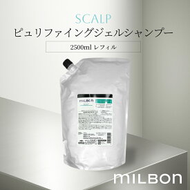 ピュリファイングジェル シャンプー スカルプ 2500ml レフィル グローバル ミルボン