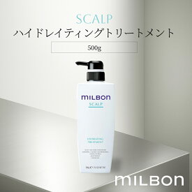 ハイドレイティング トリートメント スカルプ 500g グローバル ミルボン