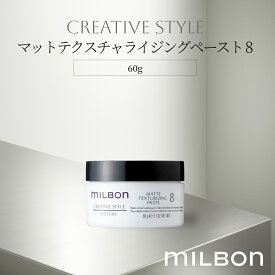 マットテクスチャライジングペースト 8 スタイリング 60g グローバル ミルボン