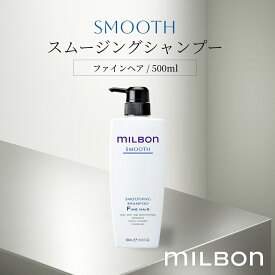 グローバル ミルボン スムース スムージングシャンプー ファインヘア 500ml Global Milbon