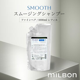 グローバル ミルボン スムース スムージングシャンプー ファインヘア 1000ml レフィル Global Milbon