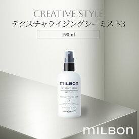 グローバル ミルボン スタイリング テクスチャライジングシーミスト3 190ml Global Milbon