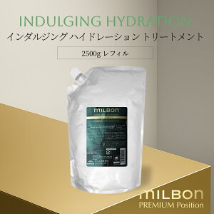 ミルボン ハイドレーショントリートメント」の人気商品一覧・価格比較 