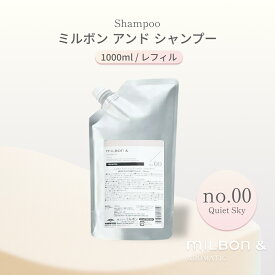 グローバル ミルボン アンド シャンプー no.00 1000ml レフィル Global Milbon