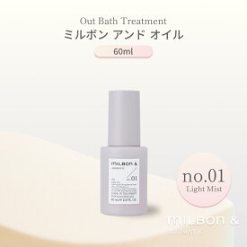 グローバル ミルボン アンド オイル no.01 60ml Global Milbon