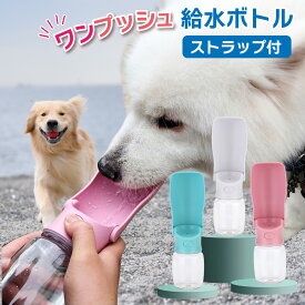 犬 給水ボトル ペット 水筒 折りたたみ 携帯 ウォーターボトル 散歩 軽量 ワンプッシュ ストラップ付き 水漏れ防止 コンパクト 清潔 旅行 お出かけ用