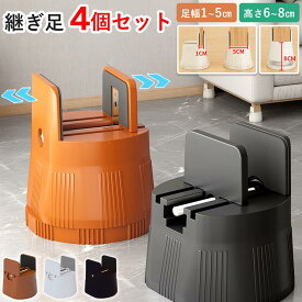 テーブル 継ぎ足 高さ調節 4個セット 机 椅子 ベッド ソファー こたつ 洗濯機対応 家具脚上げ 便利グッズ 省スペース 傷防止 安定設計 インテリア