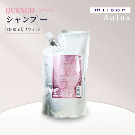 MILBON ミルボン オージュア QUENCH シャンプー リフィル 1000ml クエンチ 詰め替え用 乾燥 パサつき髪用 サロン専売 日本製 正規品 潤い ツヤ まとまり 美髪