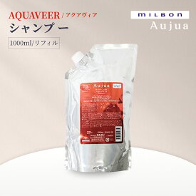 MILBON ミルボン オージュア AQUAVEER シャンプー リフィル 1000 ml くせ・うねりを整え水分バランスを整える 大容量詰め替え用 サロン専売 日本製